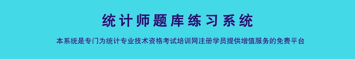 统计师题库